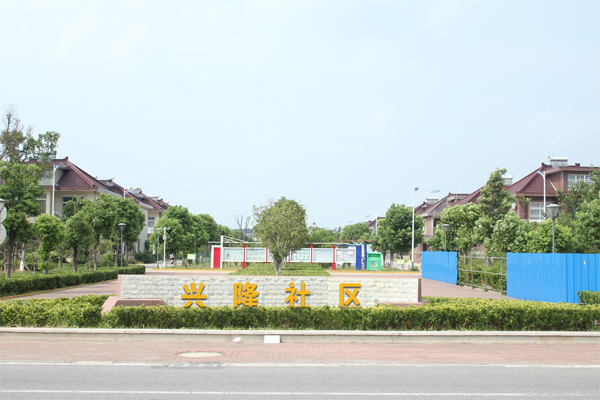 興隆社區